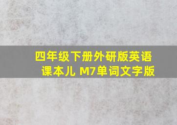 四年级下册外研版英语课本儿 M7单词文字版